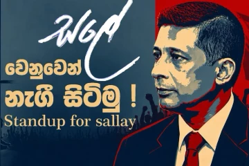 සලේ වෙනුවෙන් අද ඉඳන් විපක්ෂය කොළඹ කරන්න යන දේ - රටේම අවධානය