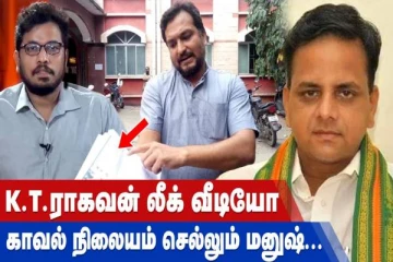 கே.டி.ராகவனின் ஆபாச வீடியோ சர்ச்சை - காவல் நிலையம் நோக்கி மனுஷ்
