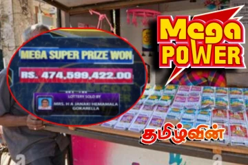 லொத்தர் சீட்டிழுப்பில் 47 கோடி பணப்பரிசை வென்ற நபர்..!