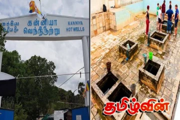 ஆக்கிரமிக்கப்பட்டுள்ள தமிழர்களின் வரலாற்று பூமியான திருகோணமலை - கன்னியா வெந்நீரூற்று..