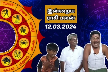 இன்றைய ராசி பலன் 2024 மார்ச் மாதம் 12 ஆம் தேதி எப்படி இருக்கும் தெரியுமா..