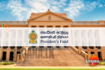 ලොක්කන්ට විතරක් නෙවෙයි ජනපති අරමුදලෙන් ඔයාටත් සල්ලි-අයදුම් කරන්නේ මෙහෙමයි
