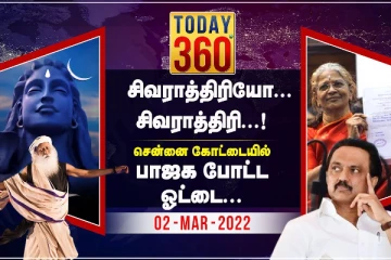 “சிவராத்திரி கொண்டாட்டம் முதல் சென்னை கோட்டையில் பாஜக போட்ட ஓட்டை வரை”  - today 360° ஸ்பெஷல்