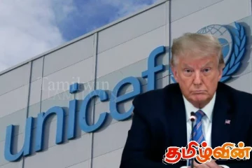 ட்ரம்பின் அதிரடி நடவடிக்கைகள்: யுனிசெப் நிறுவன திட்டங்களுக்கு ஏற்பட்டுள்ள சிக்கல்