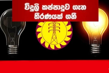 විදුලි කප්පාදුව සම්පූර්ණයෙන්ම වෙනස් කරයි..අලුත්ම කාල සටහන මෙන්න..