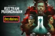 குற்றம் புரிந்தவன் Web Series விமர்சனம்