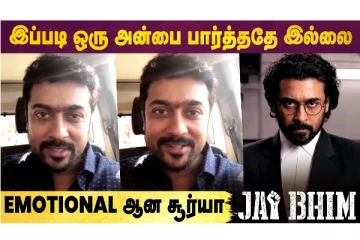 இப்படி ஒரு அன்பை பார்த்ததே இல்லை - Emotional-ஆன சூர்யா