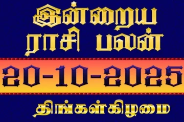 தீபாவளி: இன்றைய சிறப்பு ராசி பலன்( 20-10-2025)