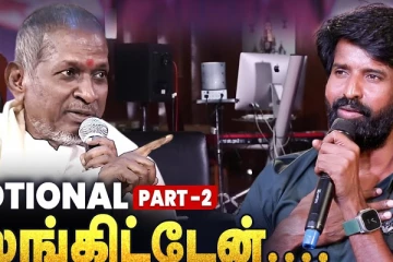 ஹீரோ கூட உட்காந்து மியூசிக் போட மாட்டேன்.. இளையராஜா! - நடிகர் சூரி Interview