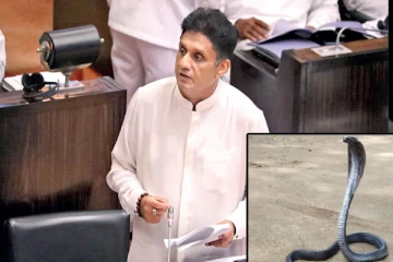 பாம்புகளிடமிருந்து நாடாளுமன்ற உறுப்பினர்களை பாதுகாக்க வேண்டும் ; சஜித் பிரேமதாஸ