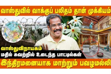 உண்மையில் வாஸ்து குறைகளை சரி செய்ய முடியுமா?