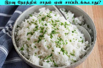 இரவில் யாரெல்லாம் சாதம் சாப்பிடக் கூடாது? கட்டாயம் தெரிஞ்சிக்கோங்க