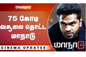 75 கோடி வசூலை தொட்ட மாநாடு