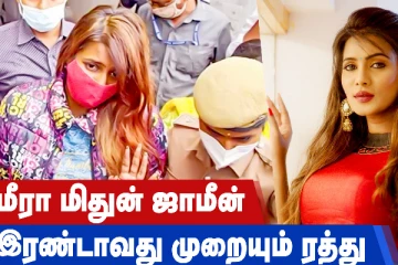மீரா மிதுன்  ஜாமீன் இரண்டாவது முறையும் ரத்து