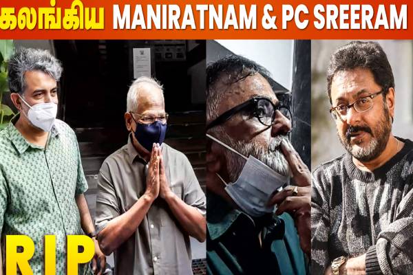 பிரதாப் போத்தனை பார்த்து கண் கலங்கிய மணிரத்னம், பிசி ஸ்ரீராம்