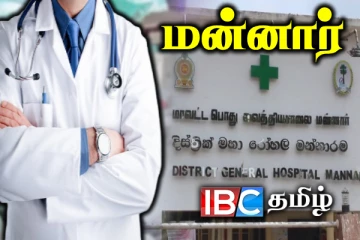 பணியிலிருந்து திடீரென விலகிய வைத்திய நிபுணர் : முடங்கிய மன்னார் வைத்தியசாலையின் சேவை