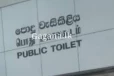 විස්ස 20 දීලා හදිස්සියට පොදු වැසිකිළියට ගියේ ඉස්සර - බලන්නකො ඒකෙත් වෙලා තියෙන්නෙ මොකක්ද කියලා..