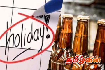 இலங்கையில் 19 நாட்கள் பொதுவிடுமுறை! மதுபான சாலைகளுக்கும் பூட்டு