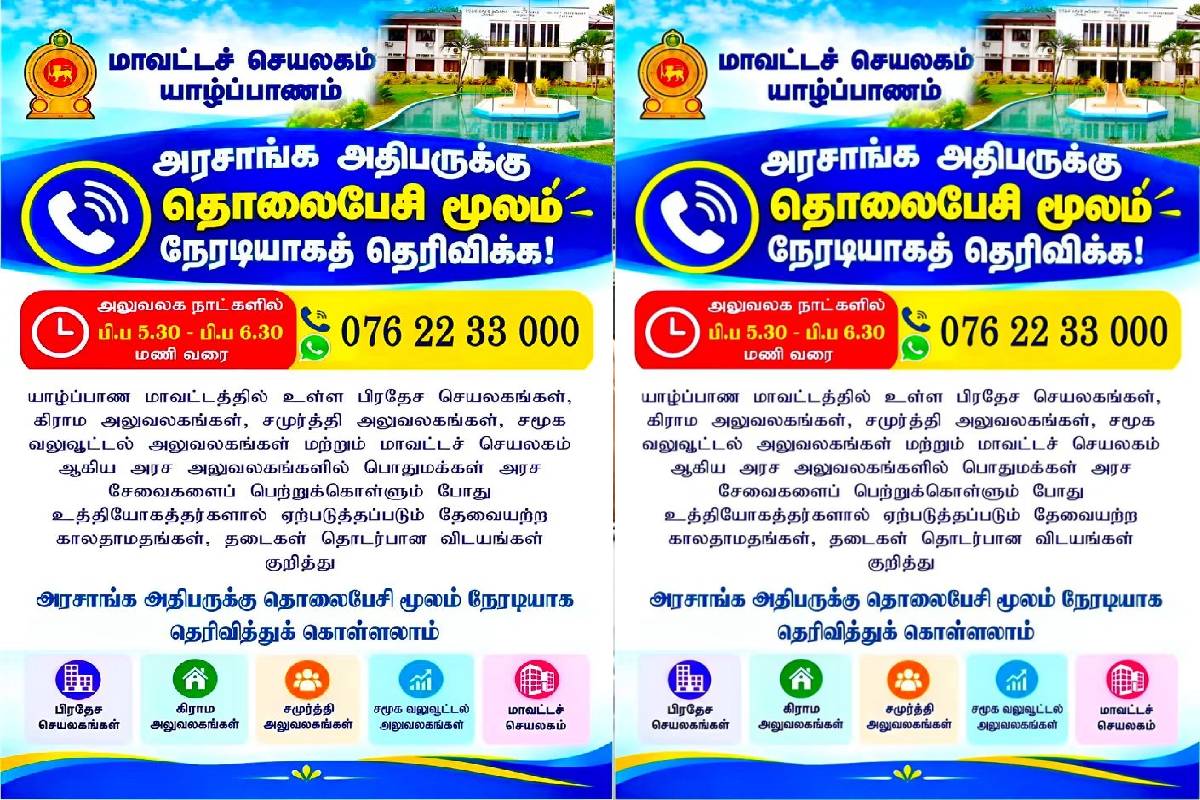 யாழ்.மாவட்ட மக்களுக்கு புதிய வசதி : அரச உத்தியோகத்தரின் முறைப்பாடுகளை நேரடியாக தெரிவிக்க ஏற்பாடு | Gover Employees To Submit Complaints Directly யாழ்.மாவட்ட மக்களுக்கு புதிய வசதி : அரச உத்தியோகத்தரின் முறைப்பாடுகளை நேரடியாக தெரிவிக்க ஏற்பாடு | Gover Employees To Submit Complaints Directly