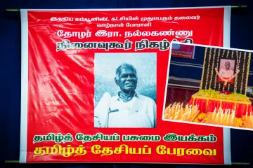 இரா. நல்லகண்ணுவுக்கு யாழில் உணர்வுபூர்வ அஞ்சலி