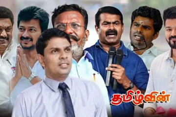 தமிழீழ போராட்டத்தை விற்று அரசியல் செய்த இந்திய அரசியல்வாதிகள்:அர்ச்சுனா பகிரங்கம்