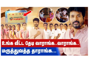 உங்க வீட்ட தேடி வாராங்க.. வாராங்க... மருத்துவத்த தாரங்க...