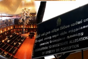 ஆளும் கட்சி 159 நாடாளுமன்ற உறுப்பினர்களுக்கு எதிராக இலஞ்ச ஊழல் ஆணைக்குழுவில் முறைப்பாடு!