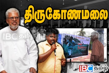 சம்பூர் - திரியாய் கிராம நிலப்பிரச்சினை : ஆவண வெளியீட்டு நிகழ்ச்சி