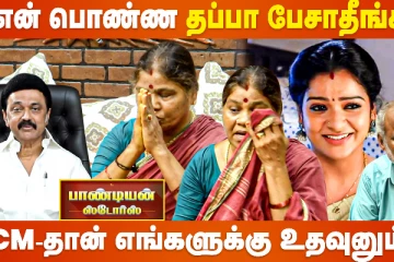 CM -ஐ பாக்க முடியாதுனு விரட்டிட்டாங்க - VJ Chithra Parents Emotional Press Meet
