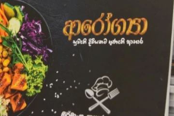ශ්‍රී ලංකාවේ ප්‍රථම පූර්ණ නිර්මාංශ ආහාර වට්ටෝරු ඇතුළත් ග්‍රන්ථය එළියට..සියලු විස්තර..