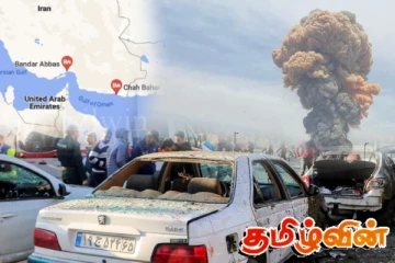 ஈரான் துறைமுகத்தில் பாரிய வெடிப்பு! 500க்கும் மேற்பட்டோர் படுகாயம்