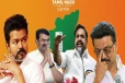 தமிழ்நாட்டின் ஆட்சி யாருக்கு? பொய்க்குமா விஜய்யின் கனவு ; ட்விஸ்ட் கொடுக்கும் கணிப்புகள்