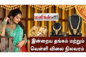 (30.06.2023) இன்று குறைந்த தங்கம் விலை எவ்வளவுன்னு தெரியுமா? இதோ