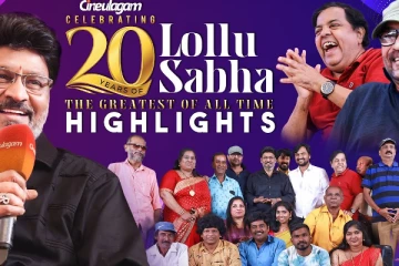 20 Years of லொள்ளு சபா.. கொண்டாட்டத்தின் ஹைலைட்ஸ்