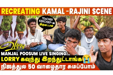 நடிகர் வாழ்க்கை பயமா இருக்கு" - Vaazhai Sivanaindhan & Sekar UNTOLD STORIES