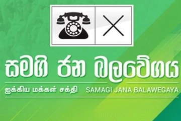 සර්ව පාක්ෂික ආණ්ඩුවක් ගොඩනැගීම සම්බන්ධයෙන් සමගි ජන බලවේගයෙන් ප්‍රකාශයක්..