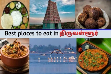 திருவள்ளூர் மாவட்டத்தில் திகட்ட திகட்ட சாப்பிடனுமா? இதோ ஹோட்டல் லிஸ்ட்
