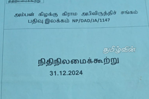 அம்பன் கிழக்கில் மணல் அகழ்வில் பல்வேறு ஊழல் அம்பலம்! | Audit Committee Report
