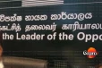 ජනපති අයවැය කියවද්දී විපක්ෂ නායක කාර්යාලයේ ඉඳන් 15 දෙනෙක් ටීවි එකෙන් අයවැය බලලා - මෙන්න ඒ සෙට් එක