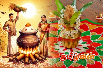 தமிழ்வின் வாசகர்களுக்கு தைப்பொங்கல் தின நல்வாழ்த்துக்கள்