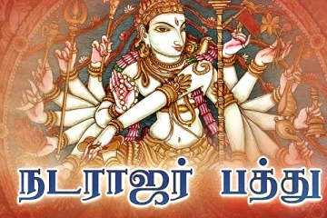 நம் குறைகளை தீர்க்கும் நடராஜர் பத்து