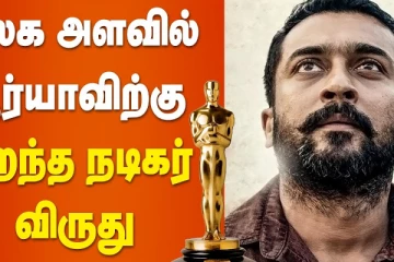உலகளவில் சூர்யாவிற்கு சிறந்த நடிகர் விருது