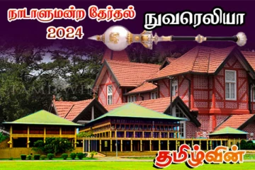 நுவரெலியா மாவட்ட இறுதி தேர்தல் முடிவுகள்