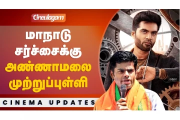 மாநாடு சர்ச்சைக்கு அண்ணாமலை முற்றுப்புள்ளி