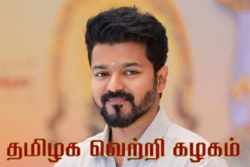 விஜய் கட்சியின் தேர்தல் சின்னம் : எதிர்பார்ப்புடன் ஆதரவாளர்கள்