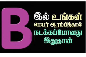 'B' உங்கள் பெயர் ஆரம்பிக்கிறதா? அப்போ உங்கள் வாழ்வில் நடக்கபோவது இதுதான்!