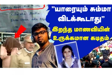 யாரையும் சும்மா விடக்கூடாது - இறந்த மாணவியின் உருக்கமான கடிதம்: நெஞ்சை பதற வைக்கும் சம்பவம்