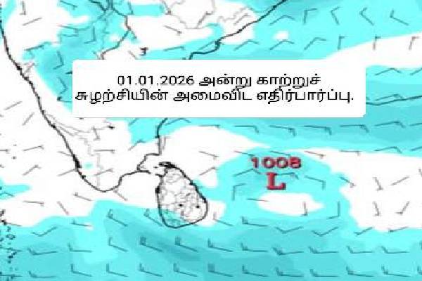 இலங்கையை நெருங்கும் ஆபத்து! வங்காள விரிகுடாவில் உருவான தாழமுக்கம் ; யாழ்.பேராசிரியரின் முன்னறிவிப்பு | Danger Approaching Srilanka Jaffna Professor Forec