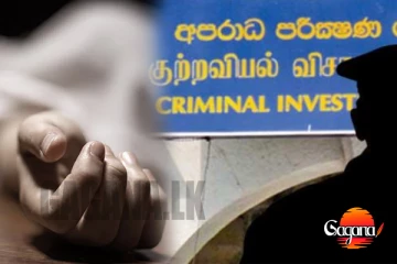 CIDය දක්වා ගිය අභිරහස් මරණය