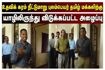 உதவிக் கரம் நீட்டுமாறு புலம்பெயர் தமிழ் மக்களுக்கு யாழில் இருந்து விடுக்கப்பட்ட அழைப்பு!